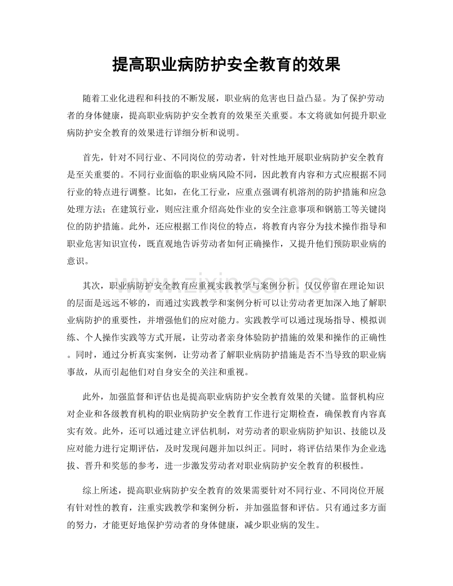 提高职业病防护安全教育的效果.docx_第1页
