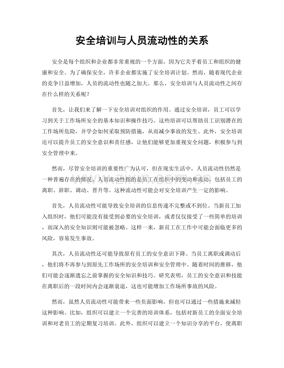 安全培训与人员流动性的关系.docx_第1页