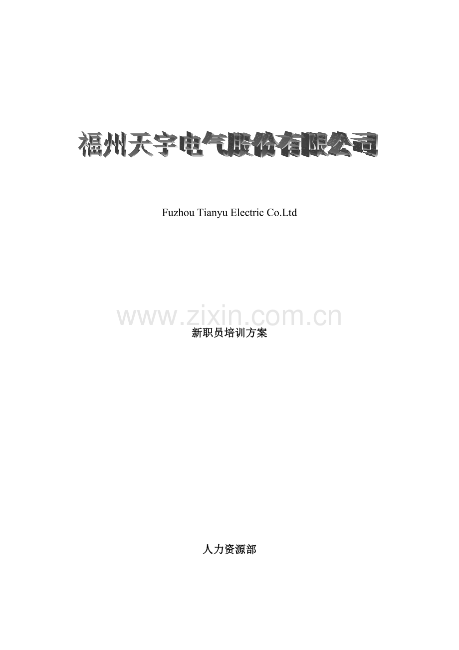 电气公司年度新员工培训方案样本.doc_第1页
