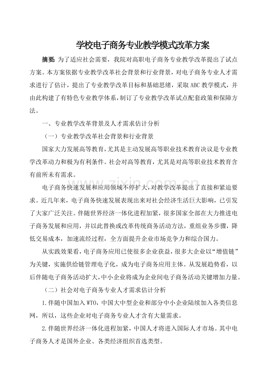 电子商务专业教学模式改革专项方案.doc_第1页