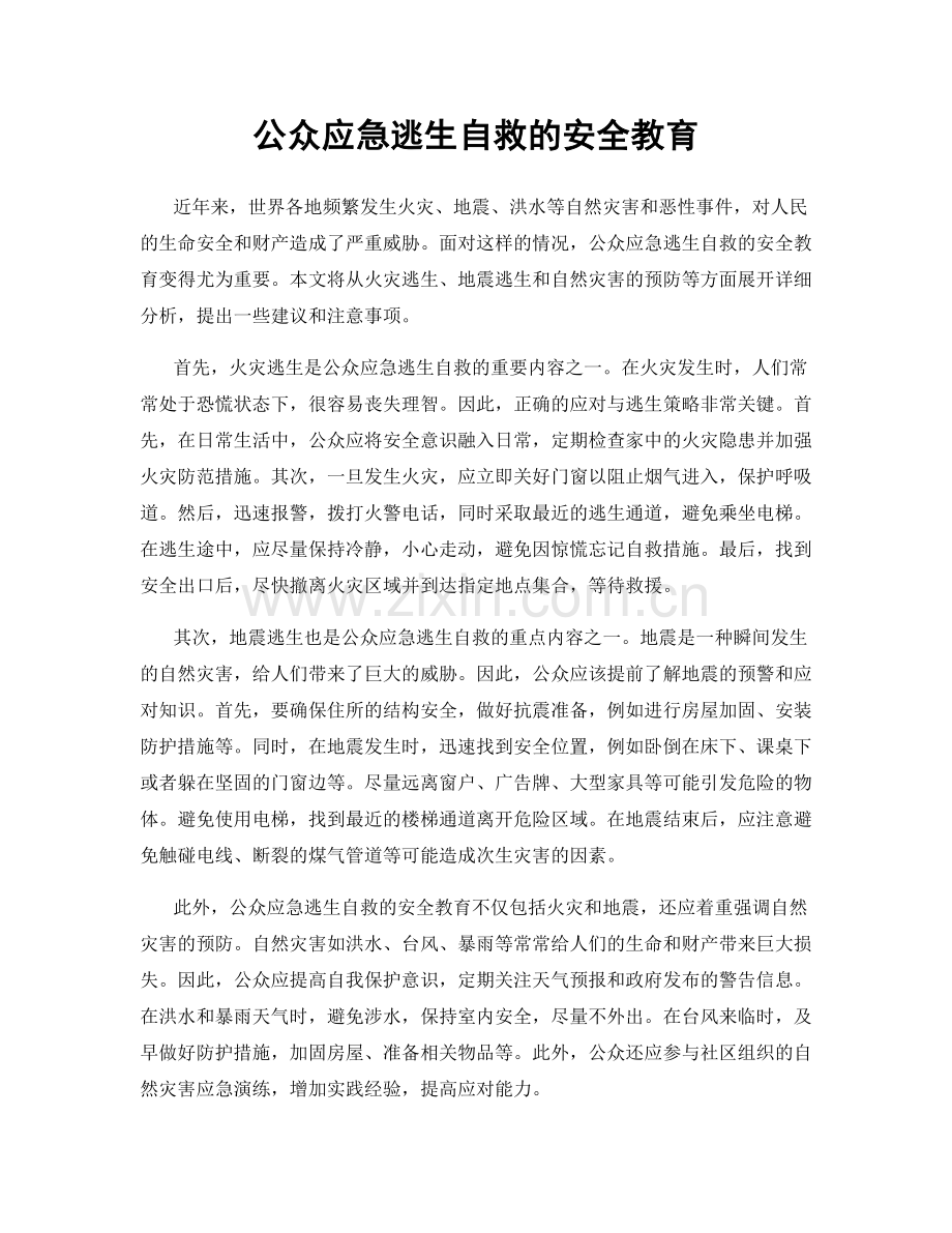 公众应急逃生自救的安全教育.docx_第1页