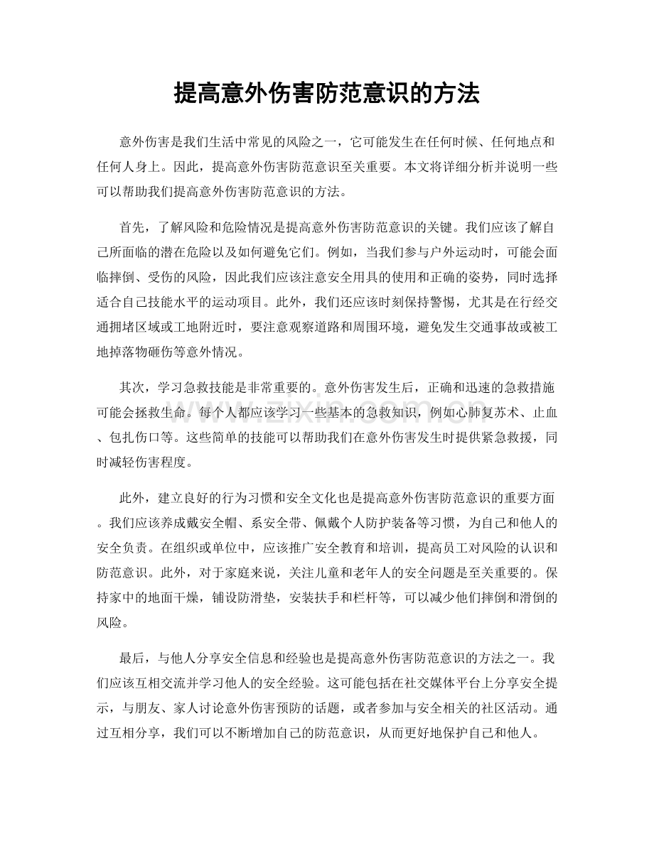 提高意外伤害防范意识的方法.docx_第1页