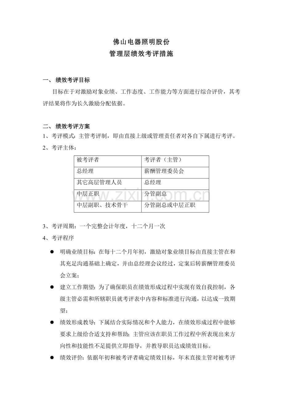 电器公司管理层绩效考核制度分析样本.doc_第2页