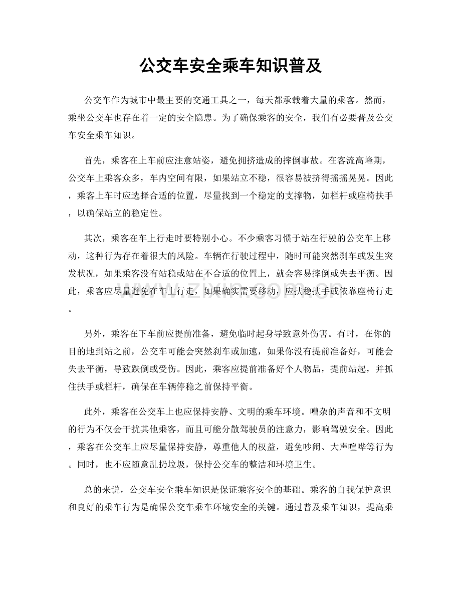 公交车安全乘车知识普及.docx_第1页