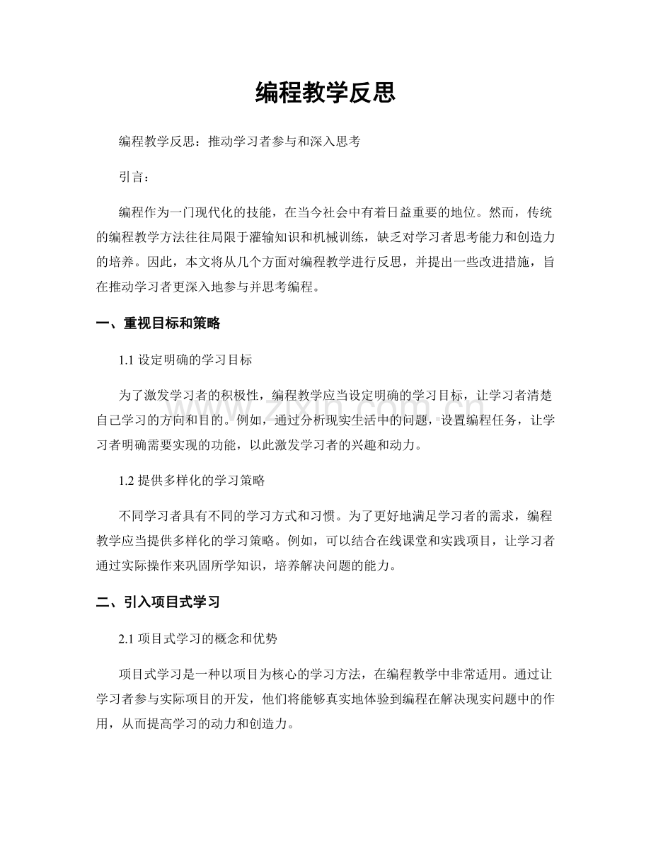 编程教学反思.docx_第1页