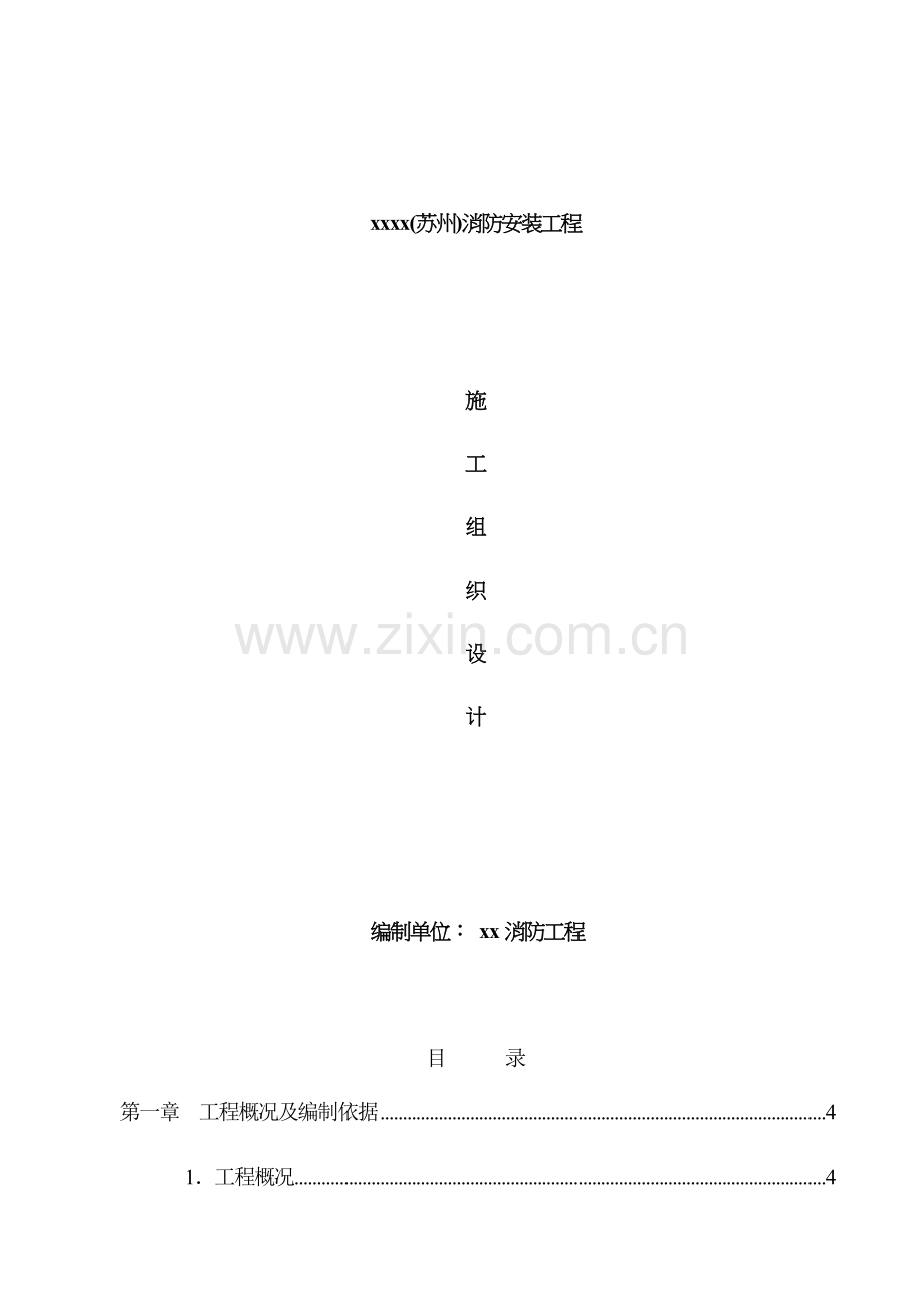 有限公司消防安装工程施工组织设计模板样本.doc_第1页