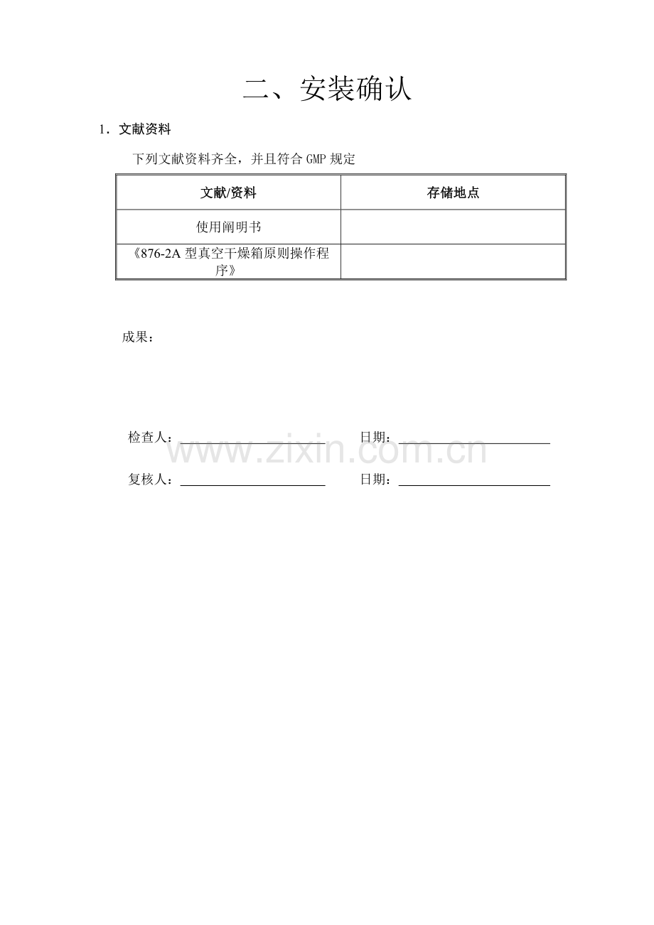 A型真空干燥箱验证专项方案.doc_第2页