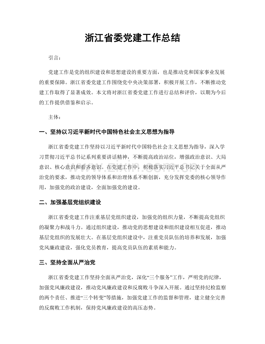 浙江省委党建工作总结.docx_第1页
