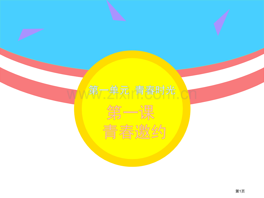 第一课青春的邀约省公共课一等奖全国赛课获奖课件.pptx_第1页