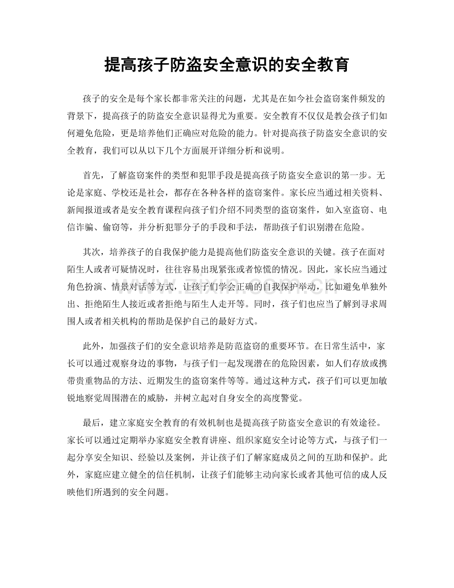 提高孩子防盗安全意识的安全教育.docx_第1页