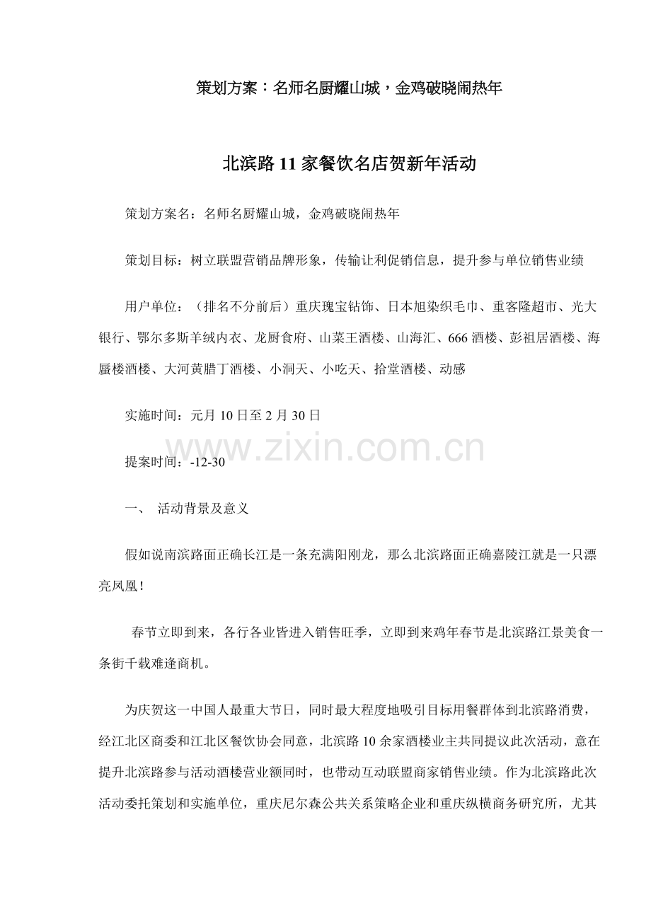 策划方案：名师名厨耀山城-金鸡破晓闹热年样本.doc_第1页