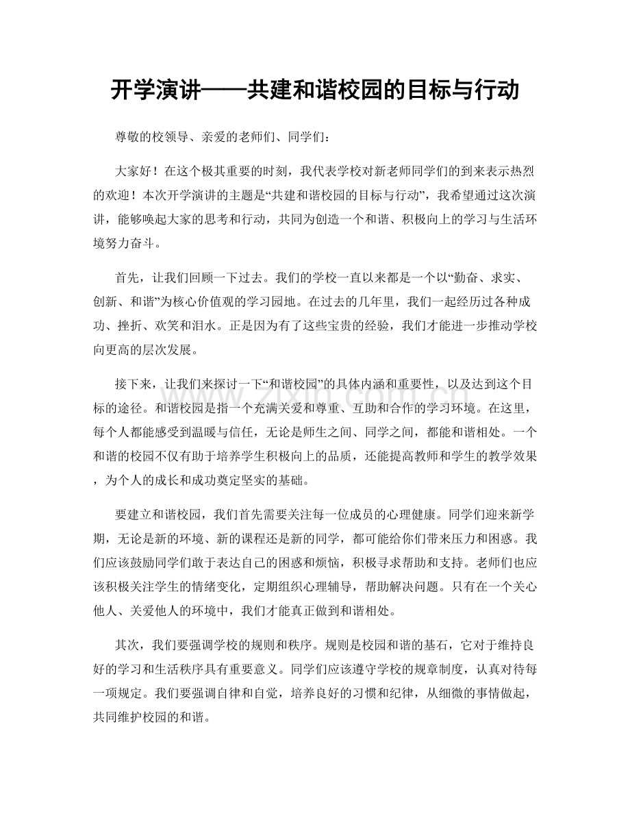 开学演讲——共建和谐校园的目标与行动.docx_第1页