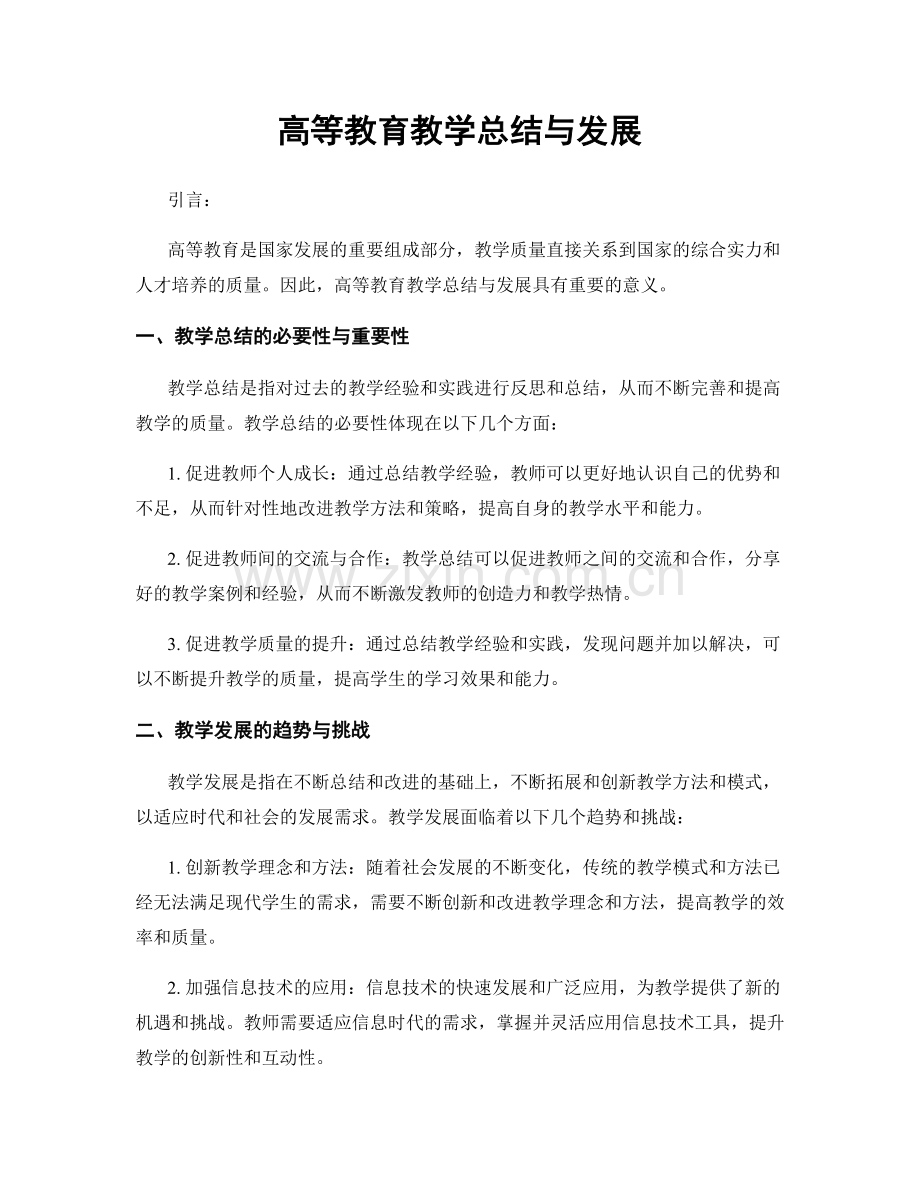 高等教育教学总结与发展.docx_第1页