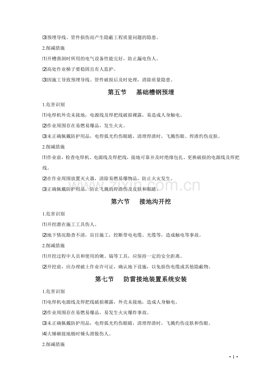 地面建设工程风险识别与防范电气-毕业论文.doc_第2页