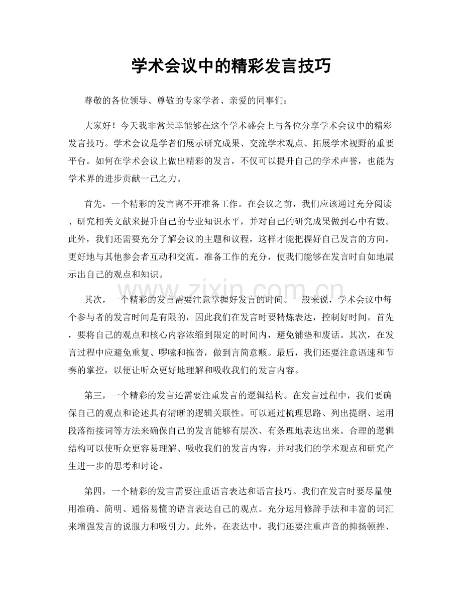 学术会议中的精彩发言技巧.docx_第1页