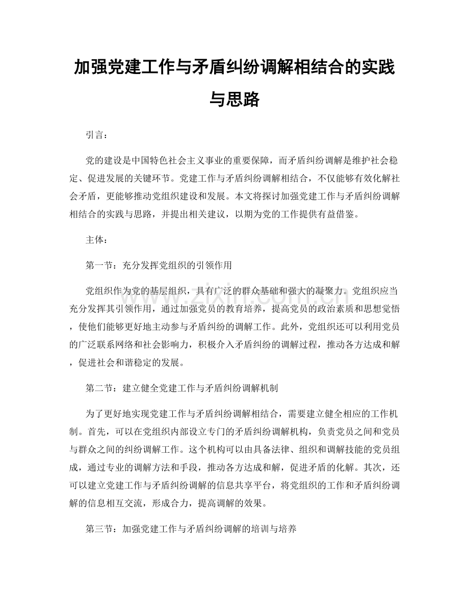 加强党建工作与矛盾纠纷调解相结合的实践与思路.docx_第1页