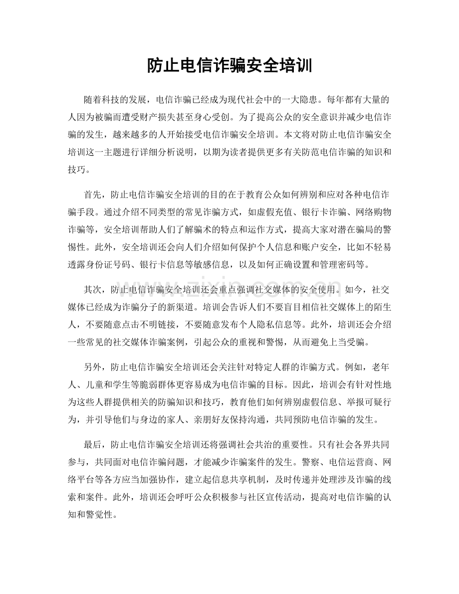 防止电信诈骗安全培训.docx_第1页