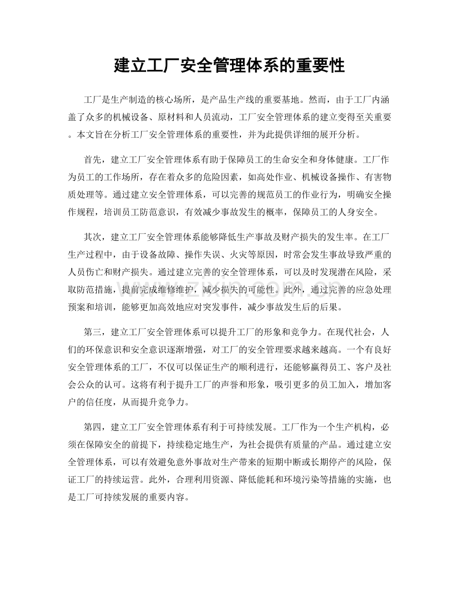 建立工厂安全管理体系的重要性.docx_第1页