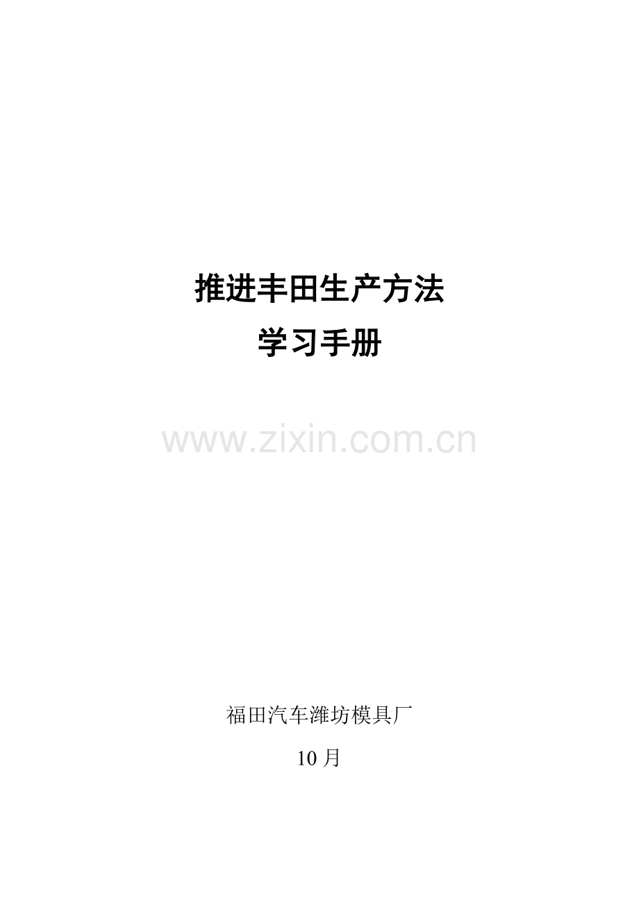推进丰田生产方式学习手册培训资料模板.doc_第1页