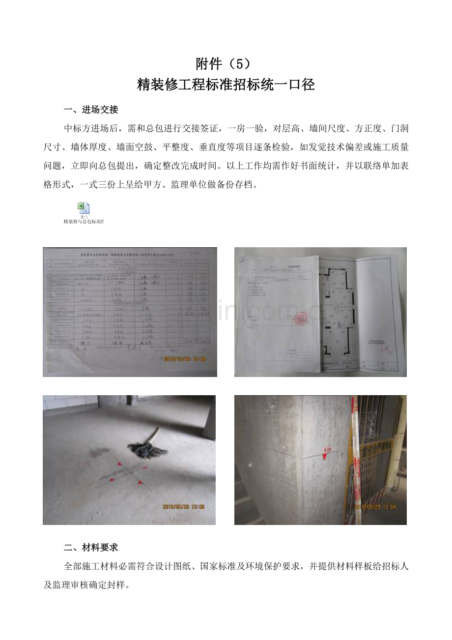 楼室内装饰装修工程施工招标文件模板.doc_第1页