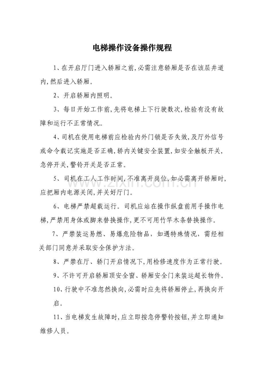 电梯操作设备操作规程样本.doc_第1页