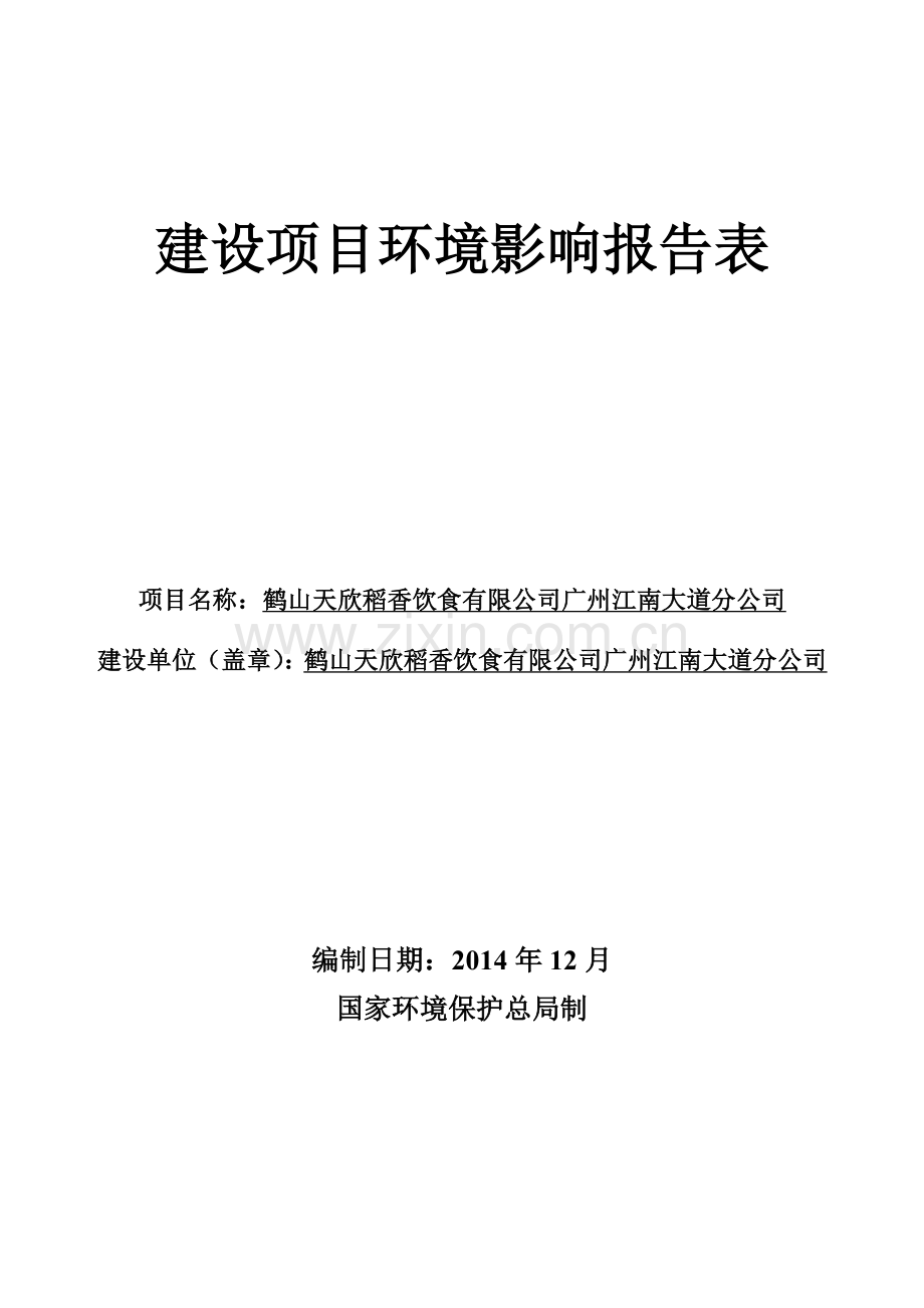 鹤山天欣稻香饮食有限公司广州江南大道分公司建设项目立项环境评估报告表.doc_第1页