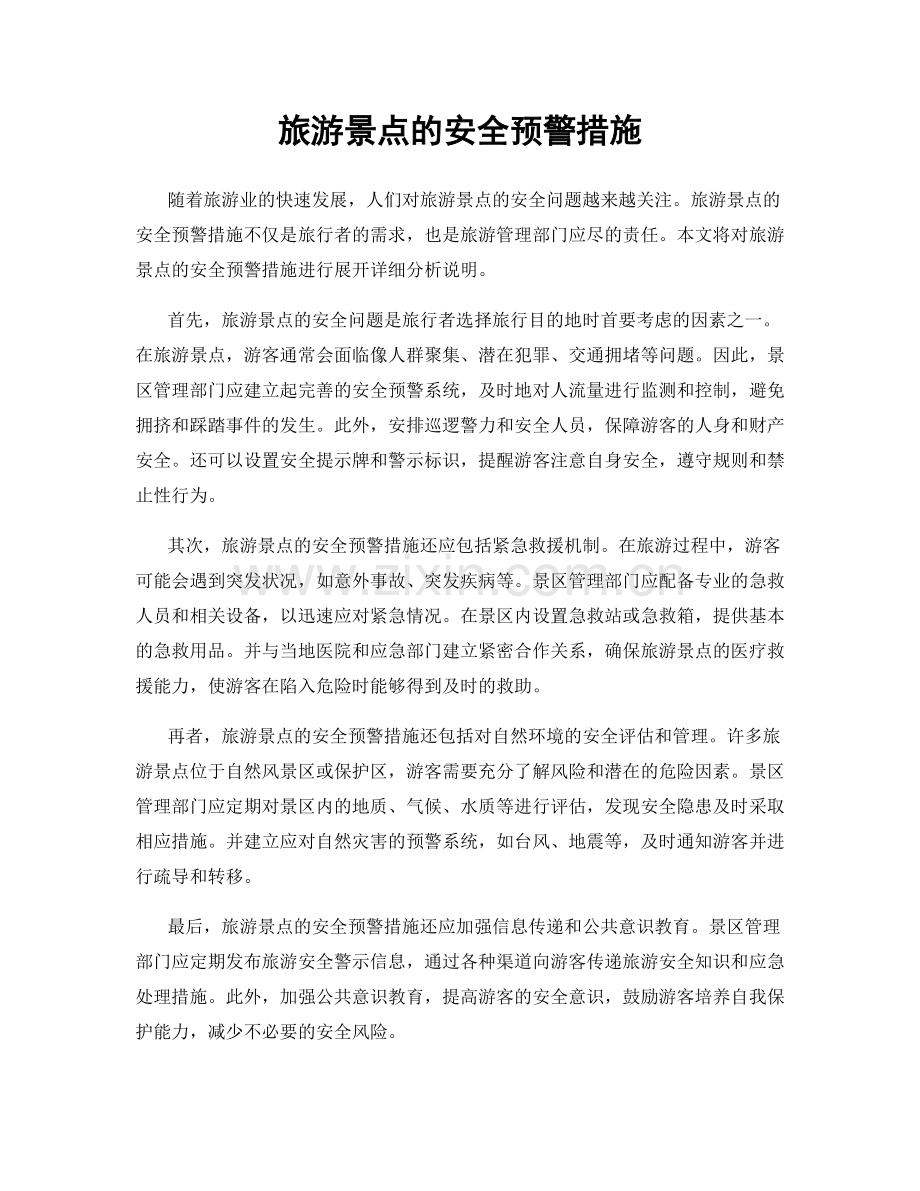 旅游景点的安全预警措施.docx_第1页