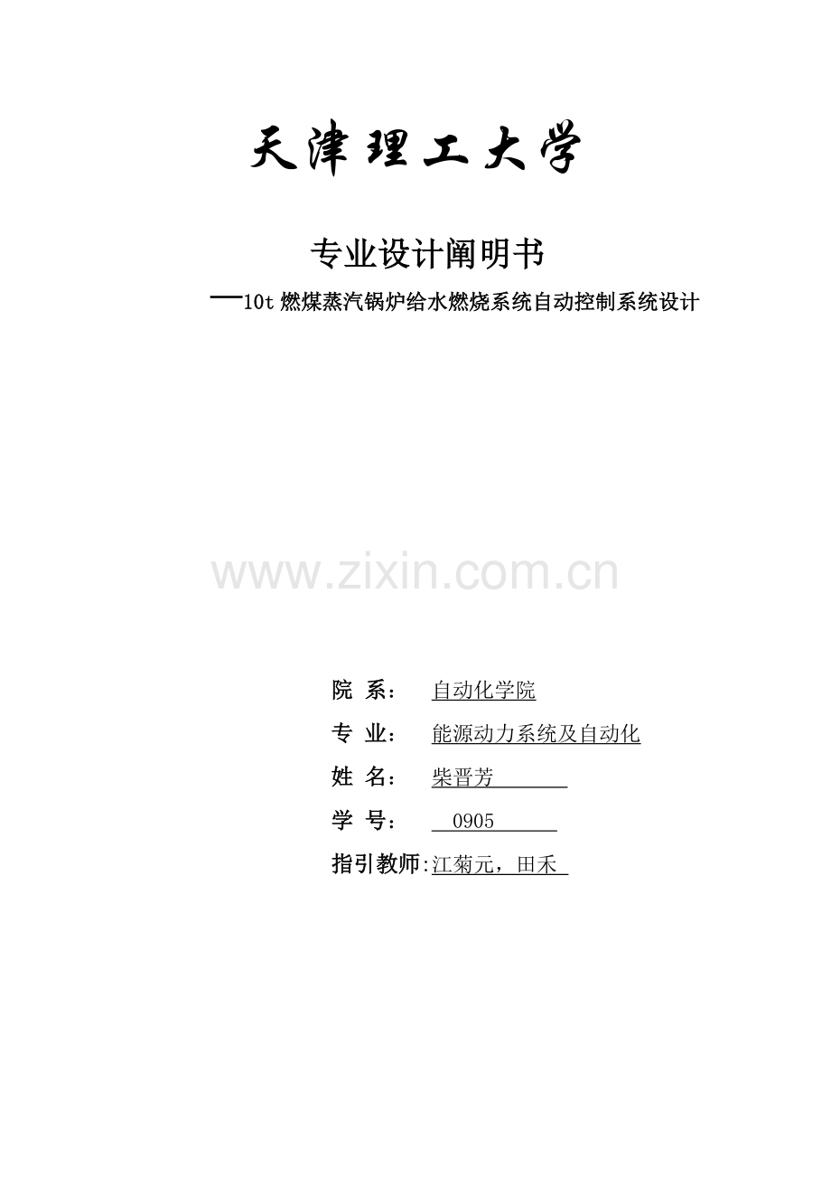 10t燃煤蒸汽锅炉给水燃烧系统自动控制新版专业系统设计.doc_第1页
