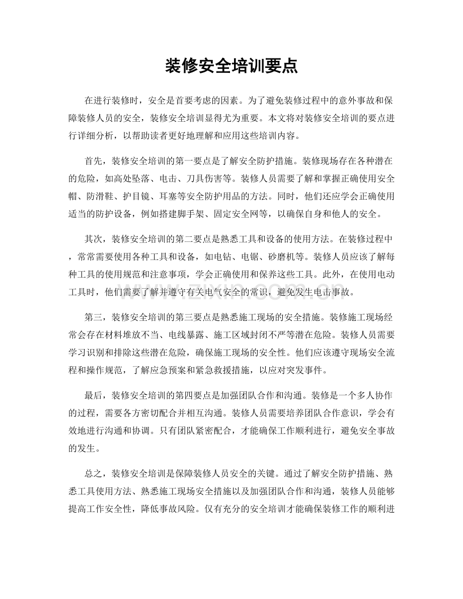 装修安全培训要点.docx_第1页