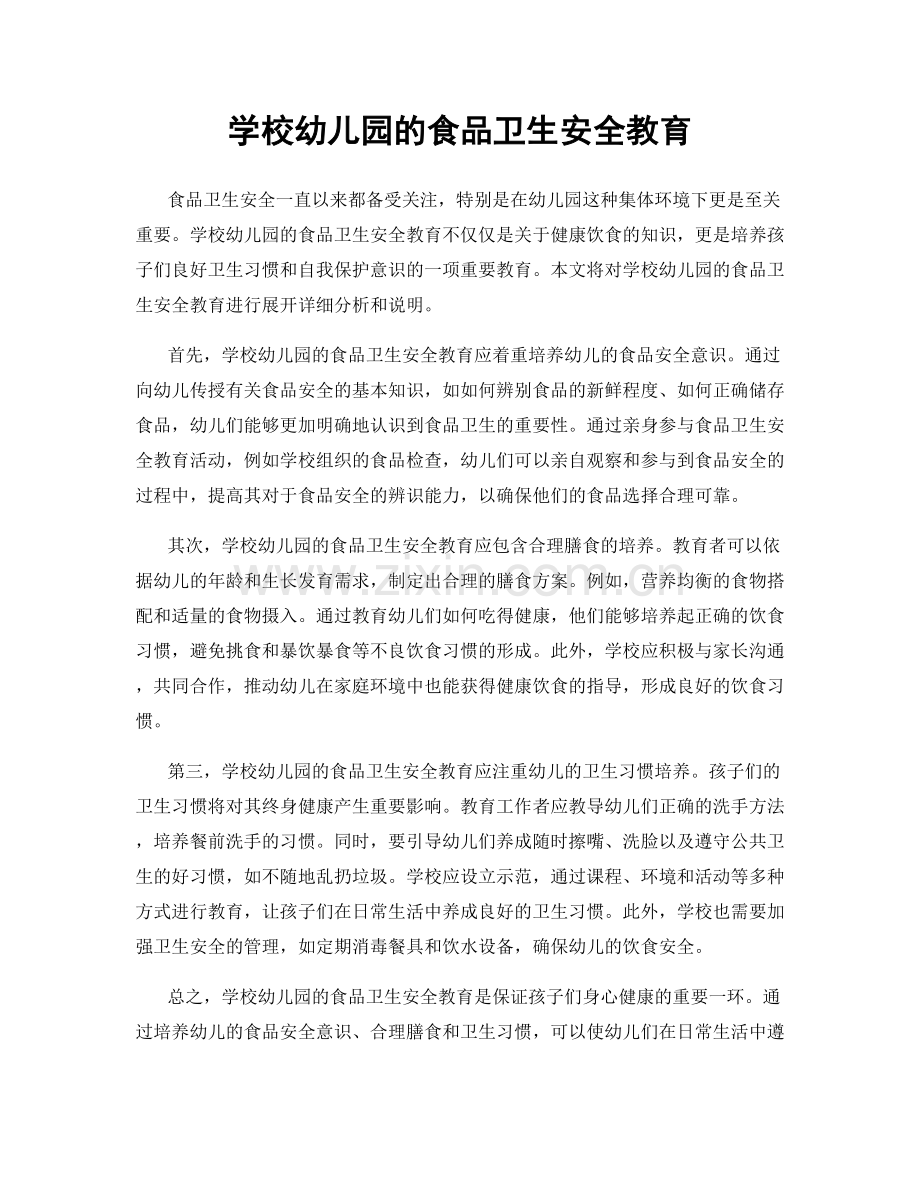 学校幼儿园的食品卫生安全教育.docx_第1页