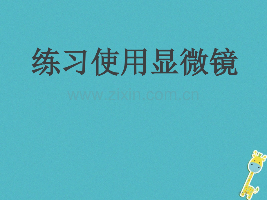 七年级生物上册2.1.1练习使用显微镜讲义2市公开课一等奖百校联赛特等奖大赛微课金奖PPT课件.pptx_第1页