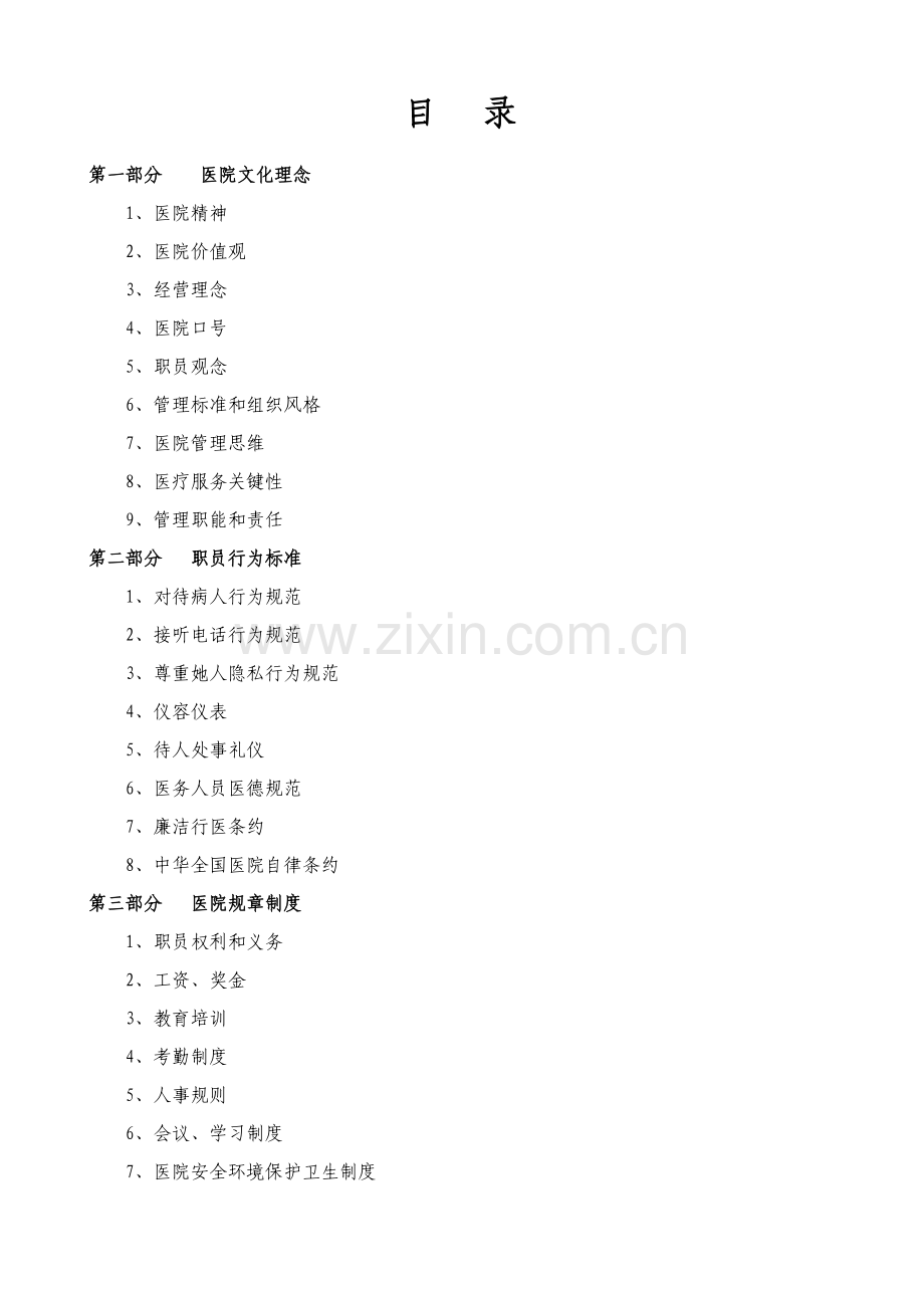 民营医院员工手册模板.doc_第1页