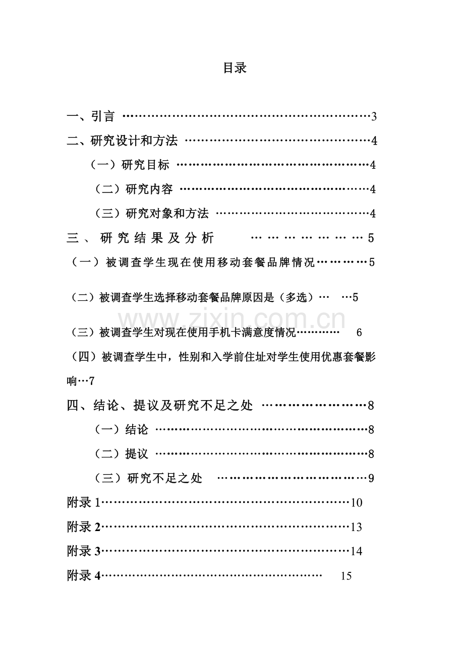 中国移动市场调查分析报告.doc_第2页