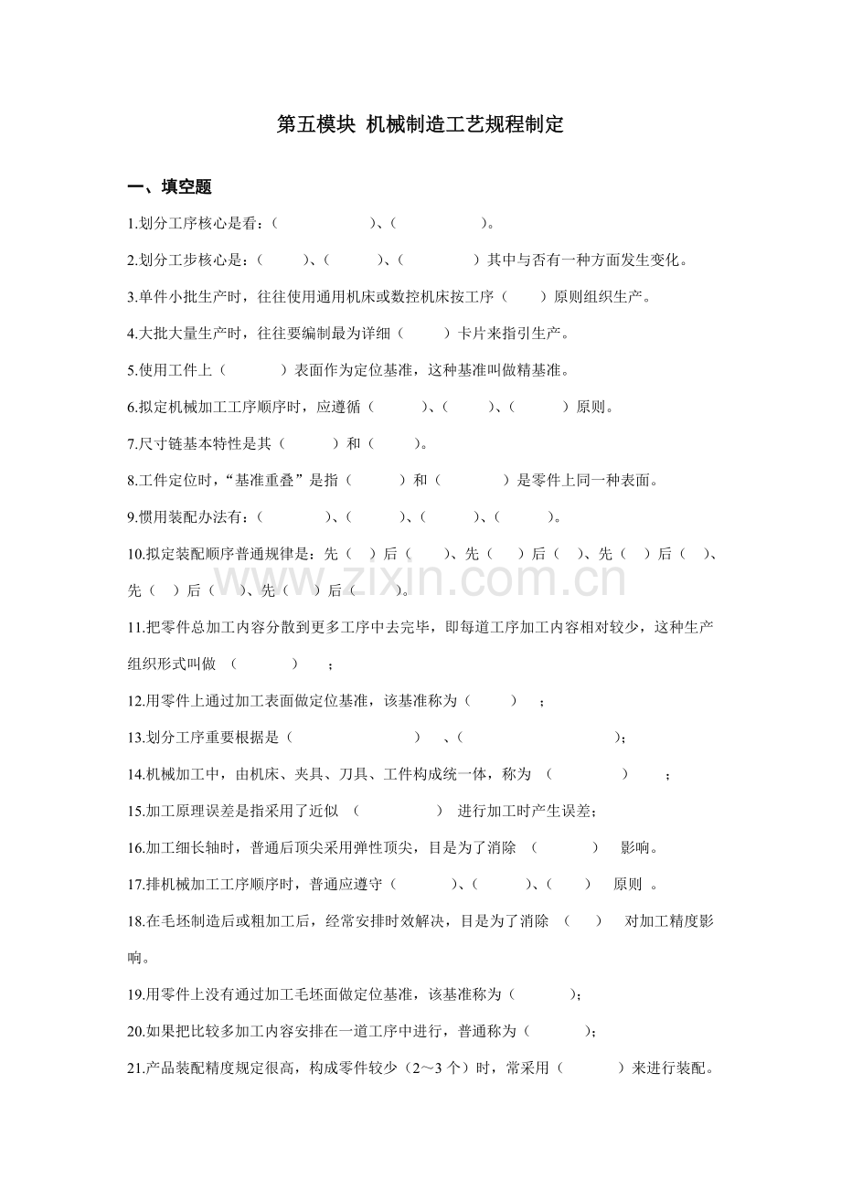 机械制造基本工艺作业规程设计习题及答案.doc_第1页