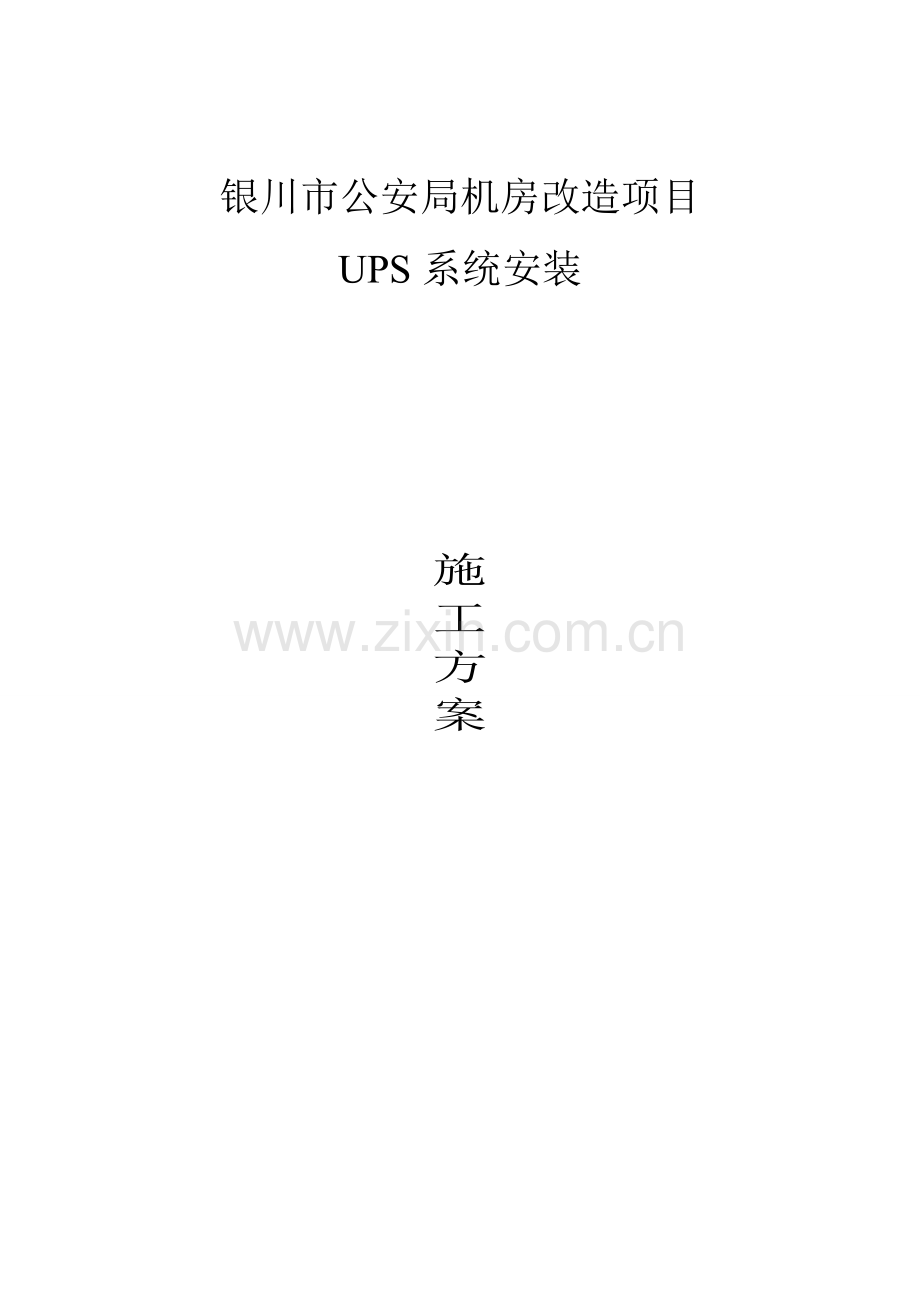 机房UPS安装综合项目施工专项方案.doc_第1页