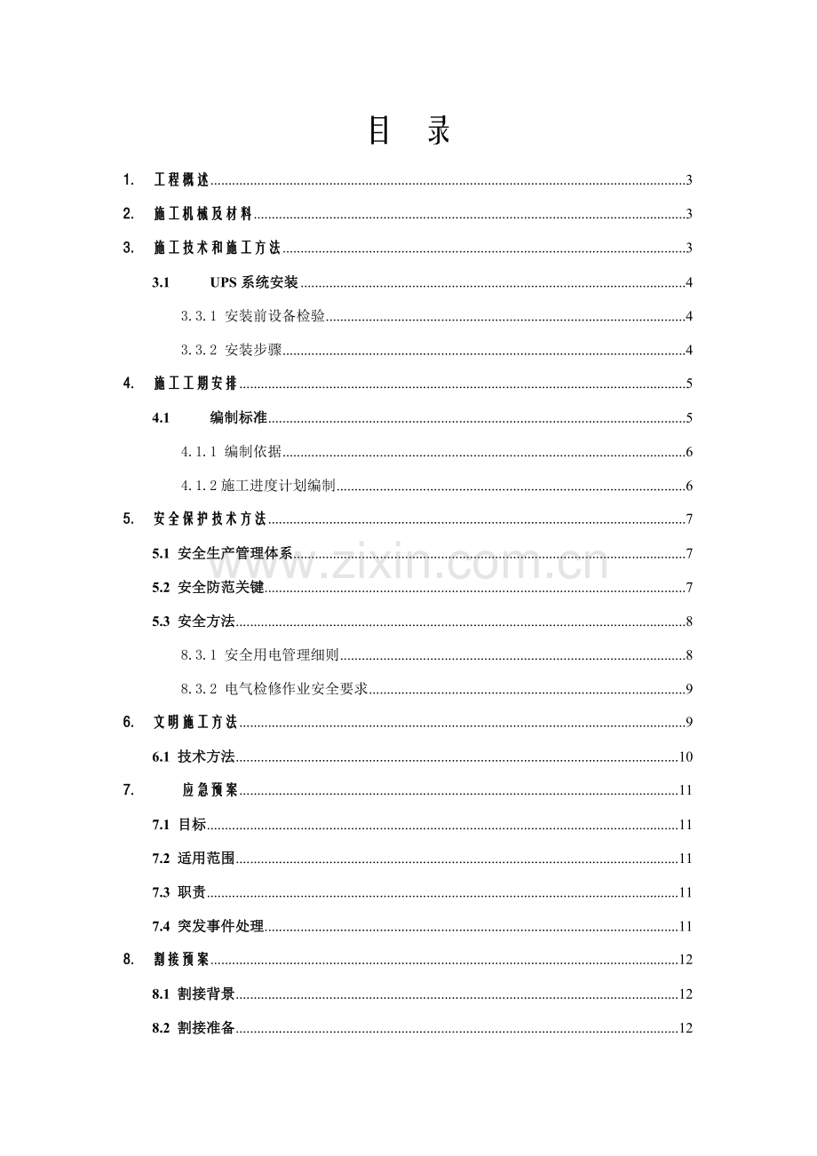 机房UPS安装综合项目施工专项方案.doc_第2页
