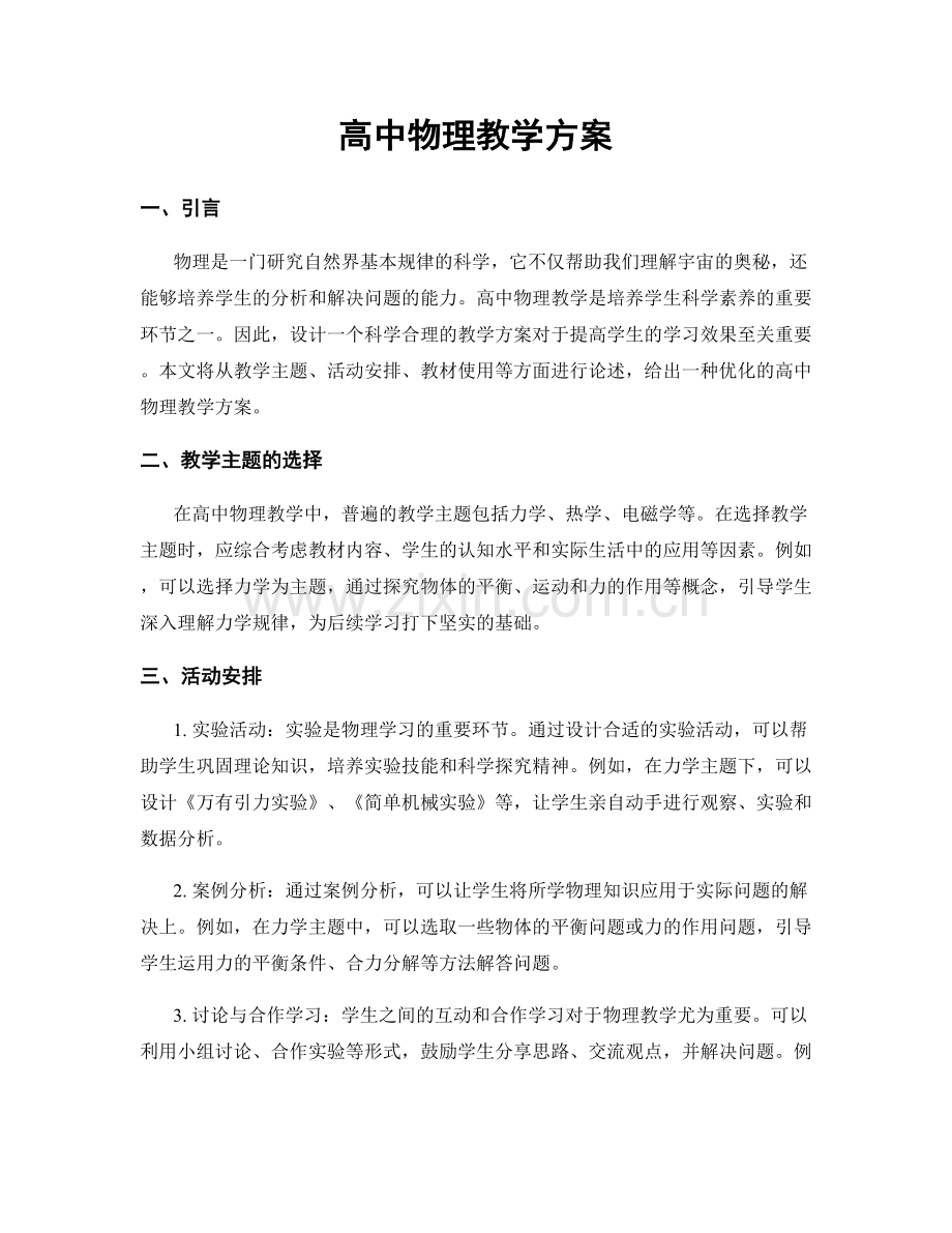 高中物理教学方案.docx_第1页