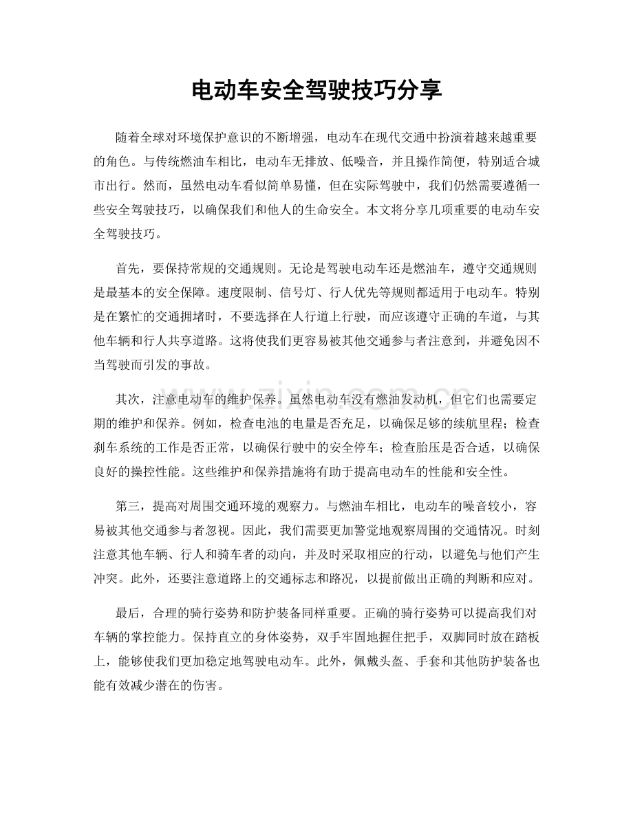 电动车安全驾驶技巧分享.docx_第1页