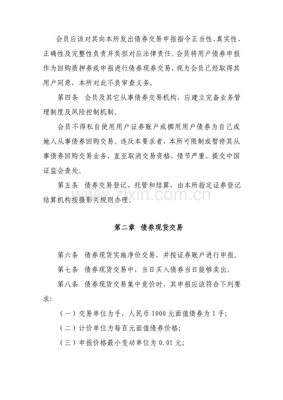 上海证券交易所债券交易实施工作细则.doc_第2页