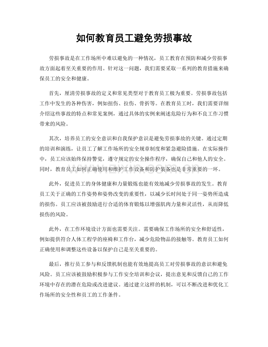 如何教育员工避免劳损事故.docx_第1页