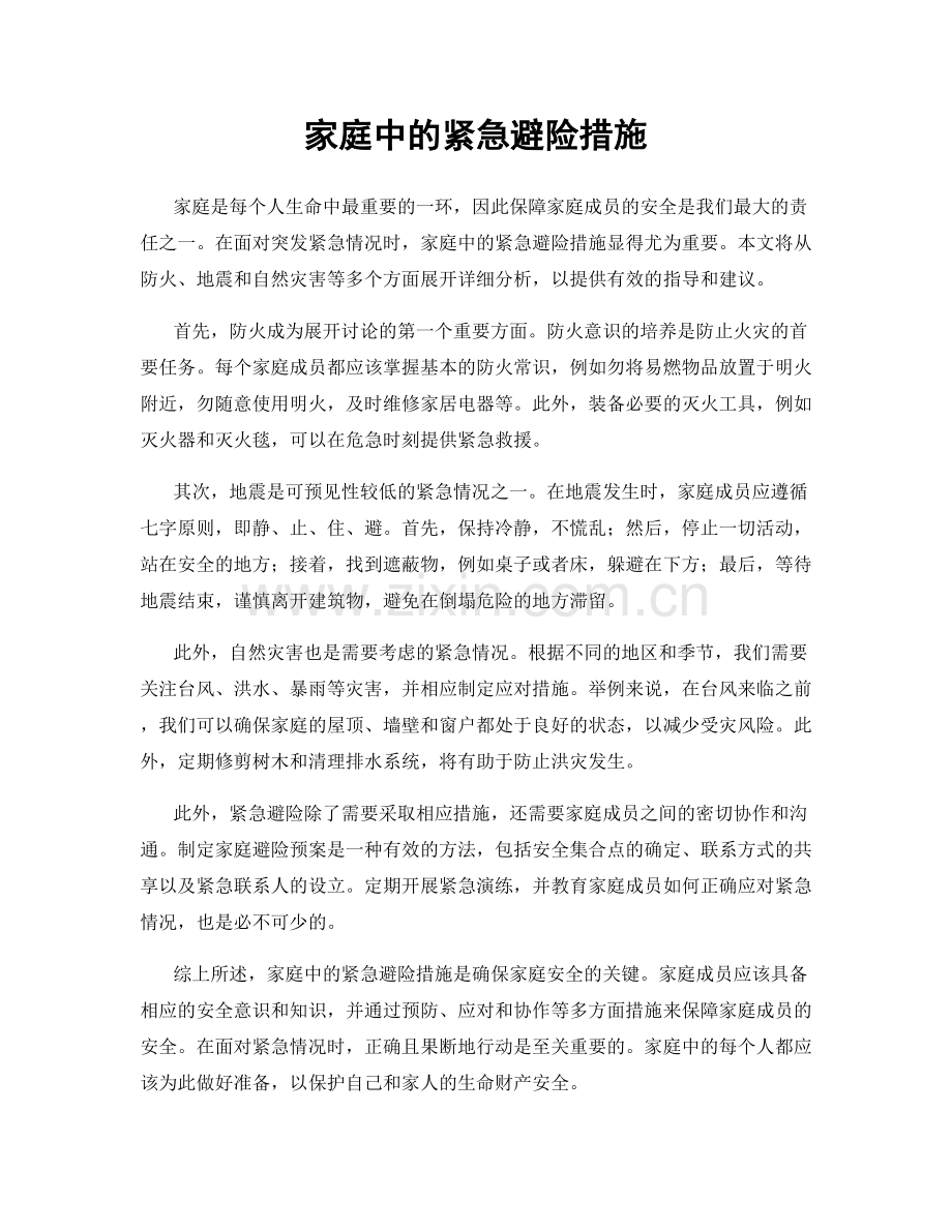 家庭中的紧急避险措施.docx_第1页