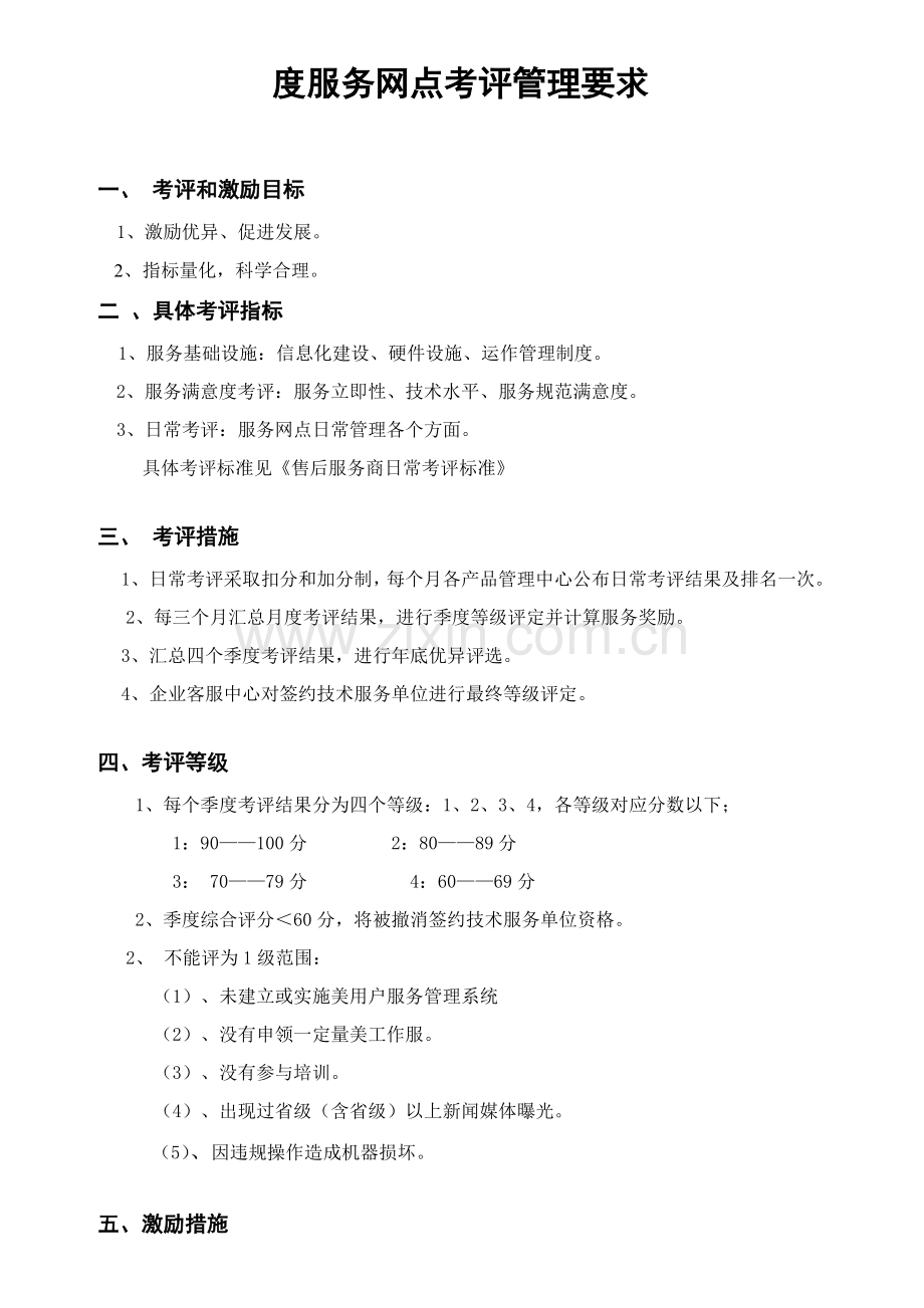 电器公司度服务网点考评管理规定样本.doc_第1页