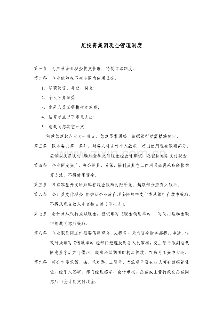 投资集团现金管理制度分析样本.doc_第1页
