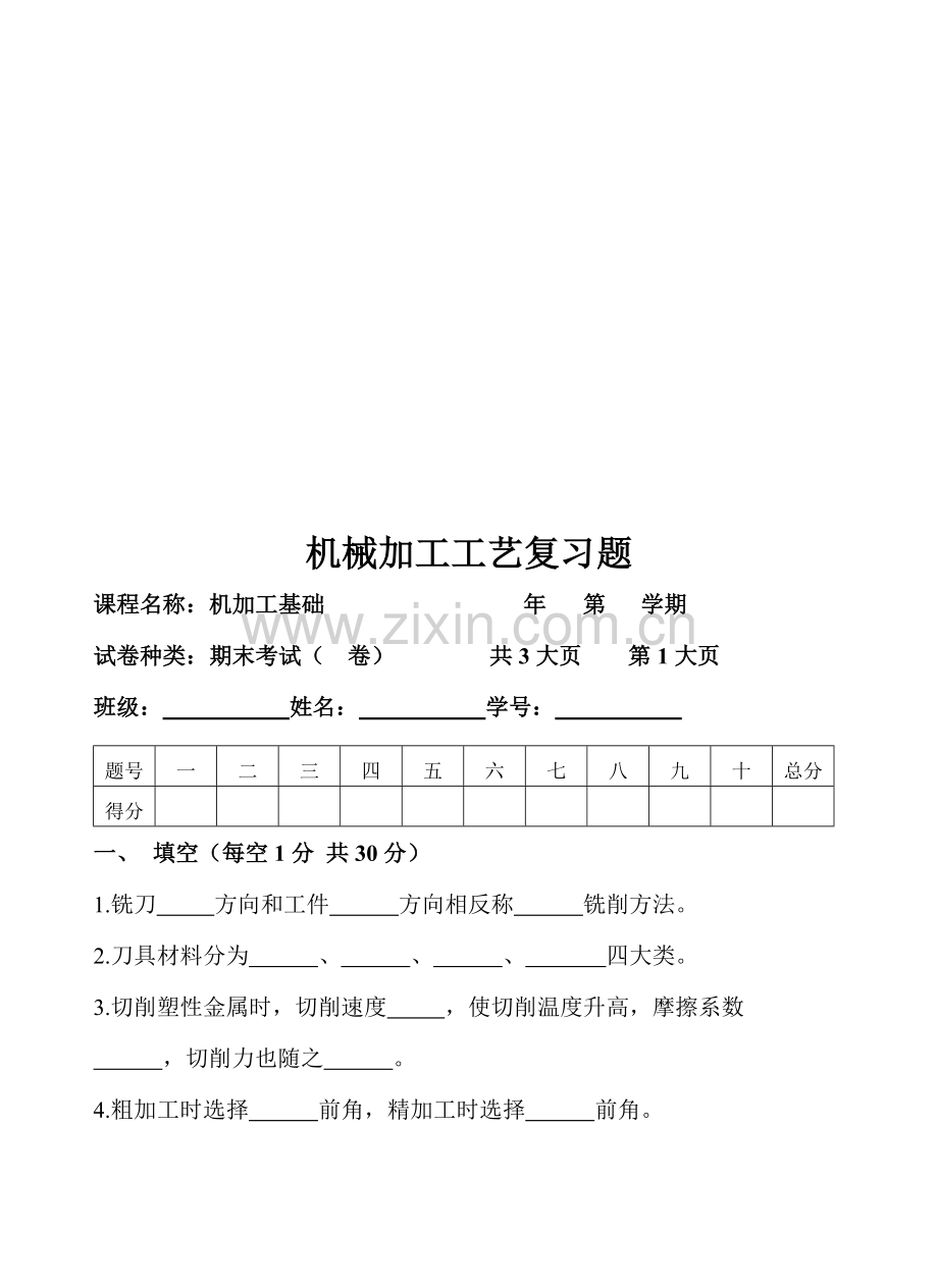 机械加工工艺复习题大全模板.doc_第1页