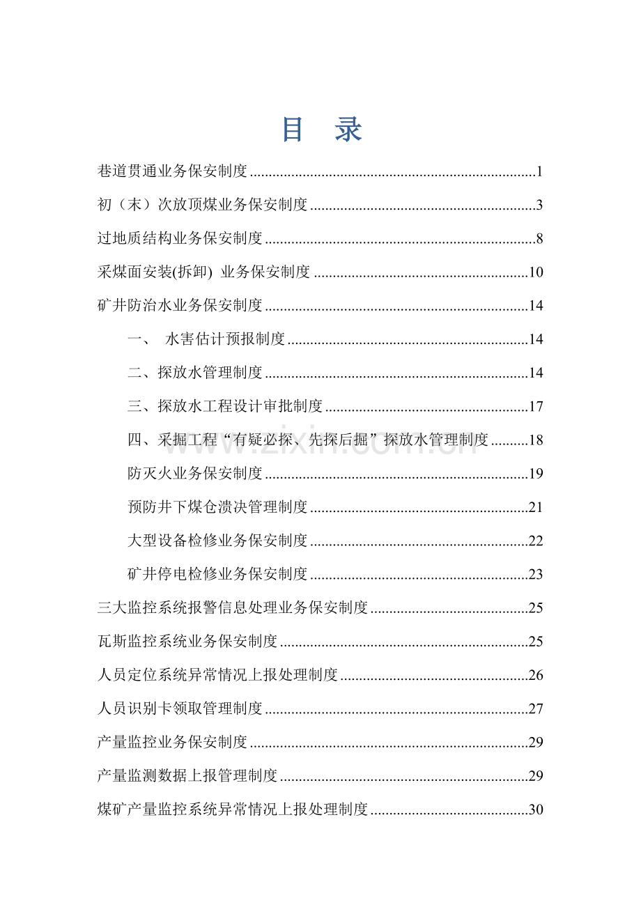 煤矿各业务保安制度汇编样本.doc_第1页