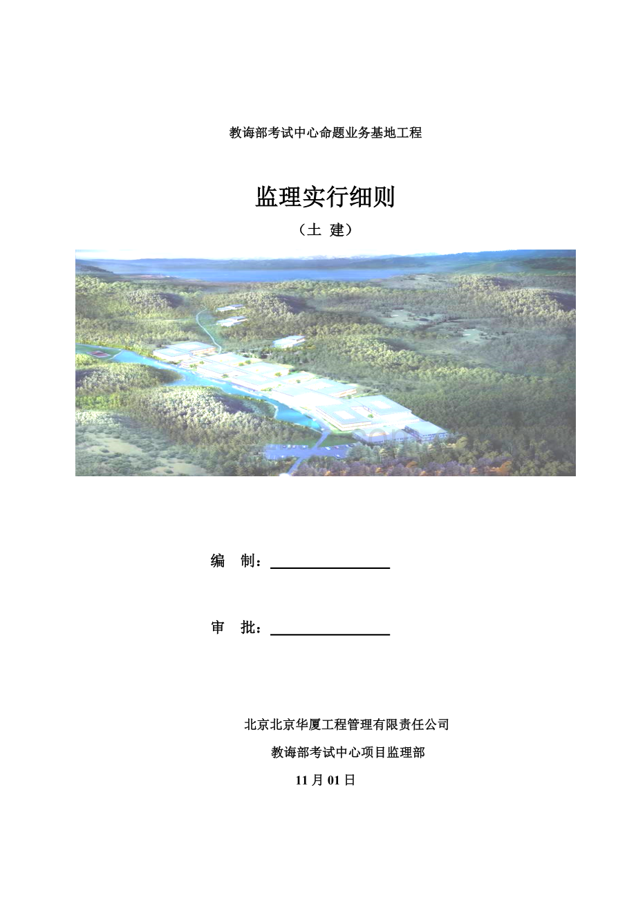 综合项目工程监理实施工作细则土建.doc_第1页