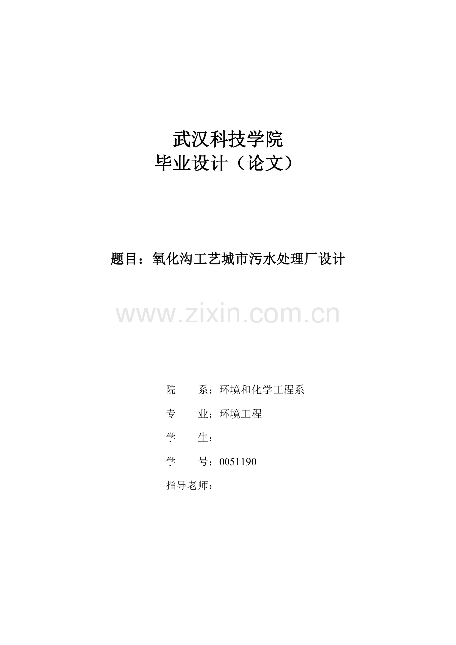 氧化沟工艺城市污水处理厂设计概述模板.doc_第1页