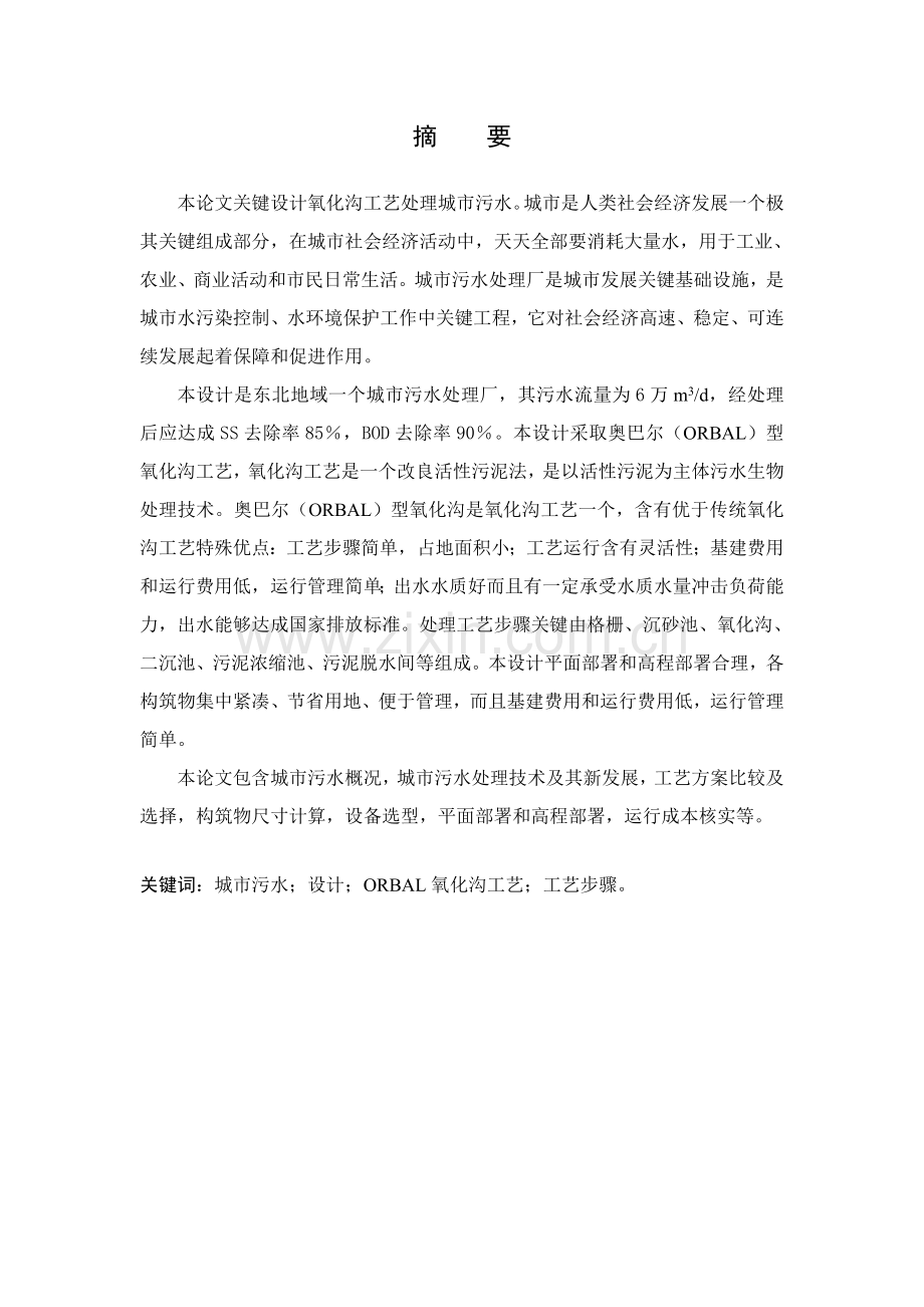 氧化沟工艺城市污水处理厂设计概述模板.doc_第2页