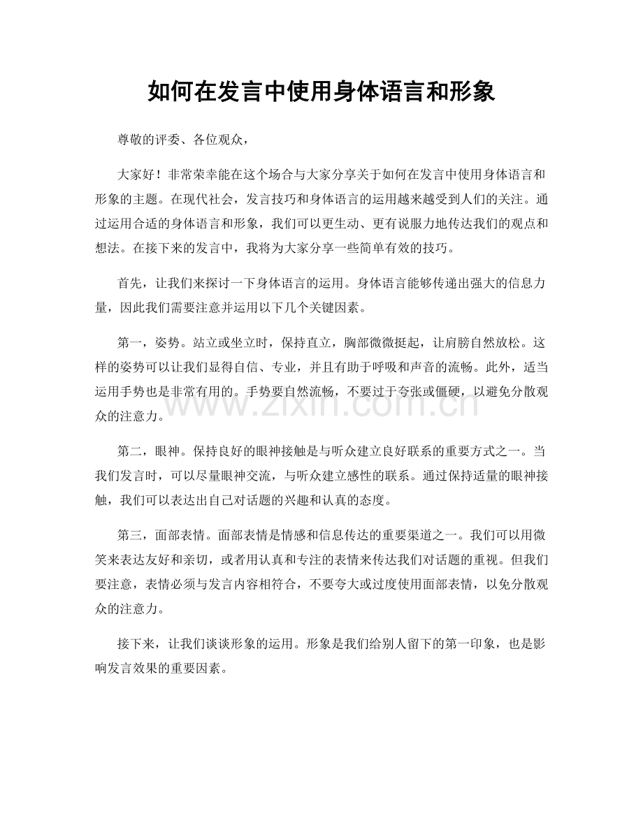 如何在发言中使用身体语言和形象.docx_第1页