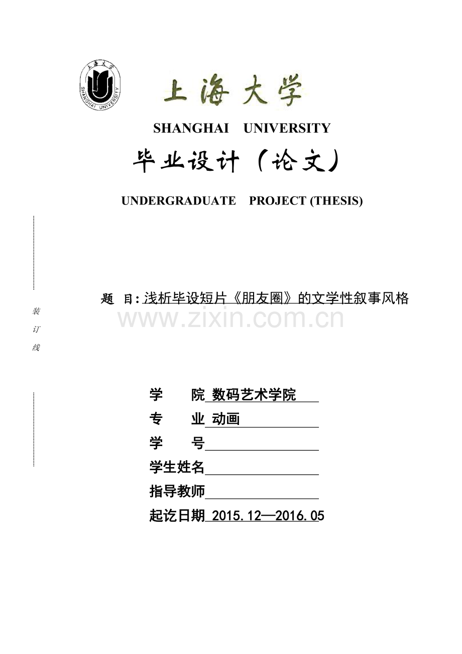 动画本科毕业论文-浅析毕设短片《朋友圈》的文学性叙事风格.doc_第1页
